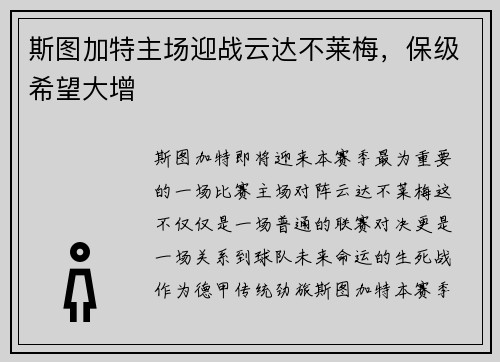 斯图加特主场迎战云达不莱梅，保级希望大增