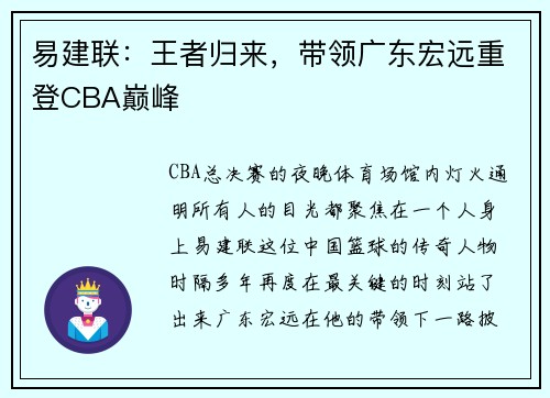 易建联：王者归来，带领广东宏远重登CBA巅峰