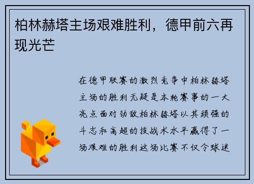 柏林赫塔主场艰难胜利，德甲前六再现光芒