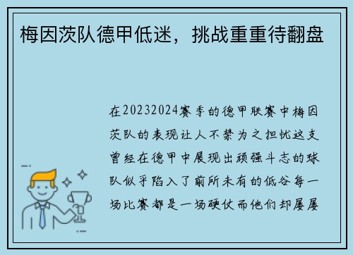 梅因茨队德甲低迷，挑战重重待翻盘