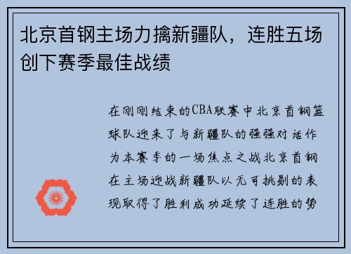 北京首钢主场力擒新疆队，连胜五场创下赛季最佳战绩