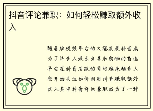 抖音评论兼职：如何轻松赚取额外收入