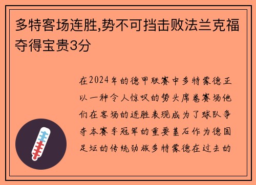 多特客场连胜,势不可挡击败法兰克福夺得宝贵3分