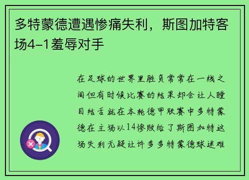 多特蒙德遭遇惨痛失利，斯图加特客场4-1羞辱对手