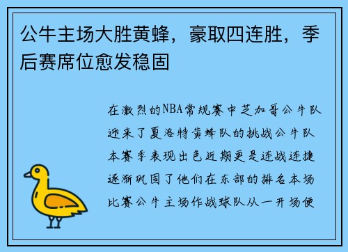 公牛主场大胜黄蜂，豪取四连胜，季后赛席位愈发稳固
