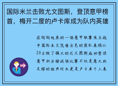 国际米兰击败尤文图斯，登顶意甲榜首，梅开二度的卢卡库成为队内英雄