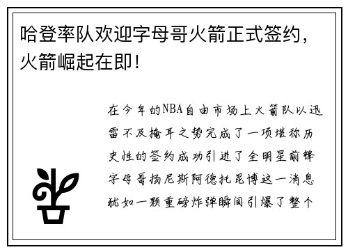 哈登率队欢迎字母哥火箭正式签约，火箭崛起在即！