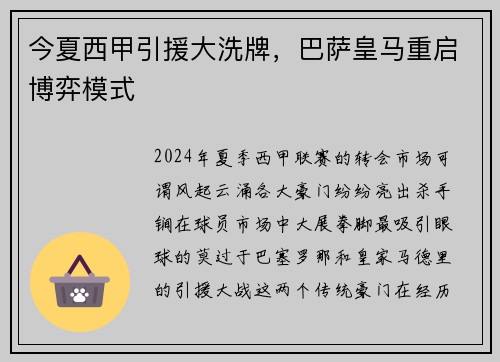 今夏西甲引援大洗牌，巴萨皇马重启博弈模式