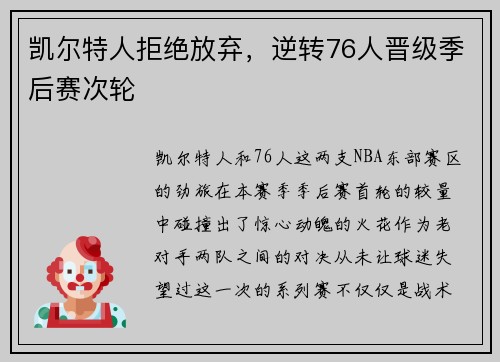 凯尔特人拒绝放弃，逆转76人晋级季后赛次轮