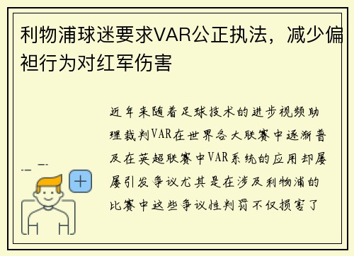 利物浦球迷要求VAR公正执法，减少偏袒行为对红军伤害