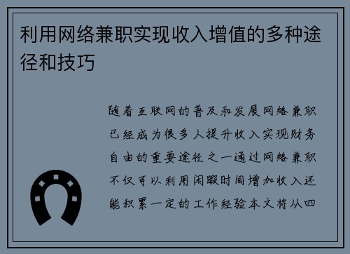 利用网络兼职实现收入增值的多种途径和技巧