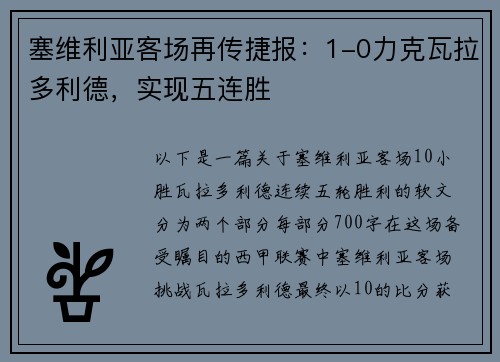 塞维利亚客场再传捷报：1-0力克瓦拉多利德，实现五连胜
