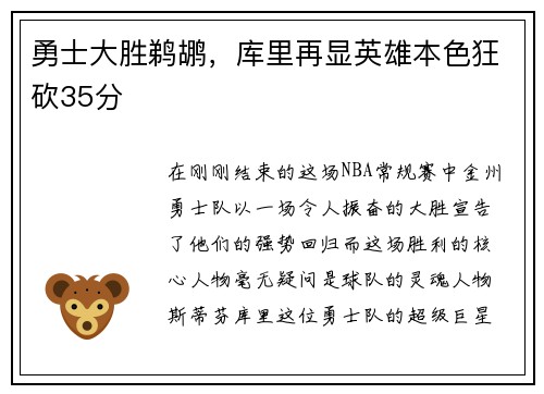勇士大胜鹈鹕，库里再显英雄本色狂砍35分