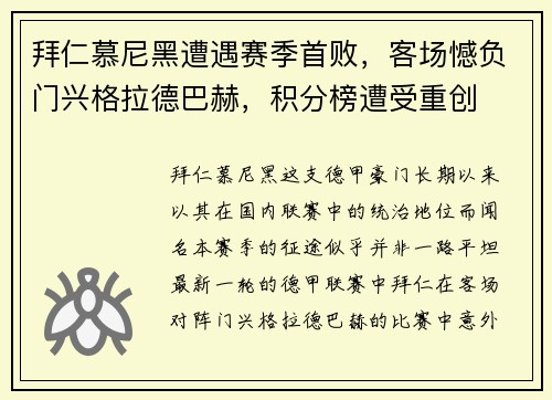 拜仁慕尼黑遭遇赛季首败，客场憾负门兴格拉德巴赫，积分榜遭受重创