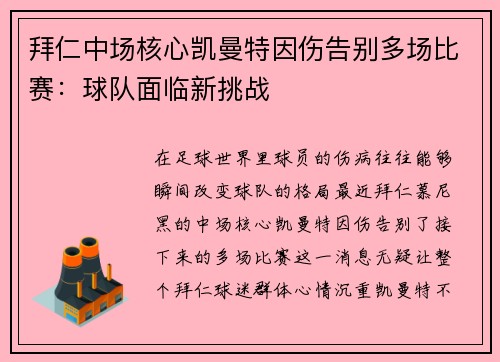 拜仁中场核心凯曼特因伤告别多场比赛：球队面临新挑战