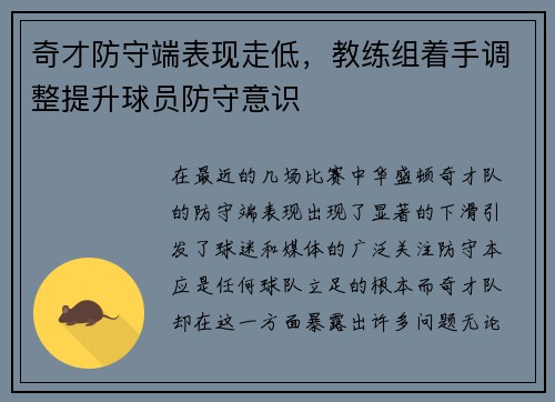 奇才防守端表现走低，教练组着手调整提升球员防守意识