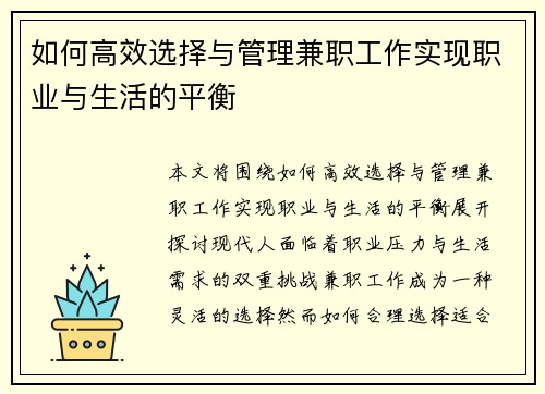 如何高效选择与管理兼职工作实现职业与生活的平衡