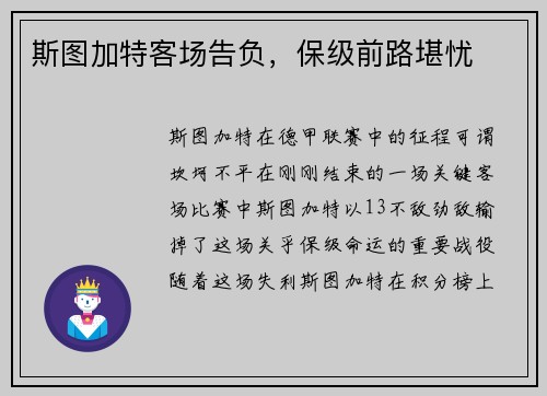 斯图加特客场告负，保级前路堪忧