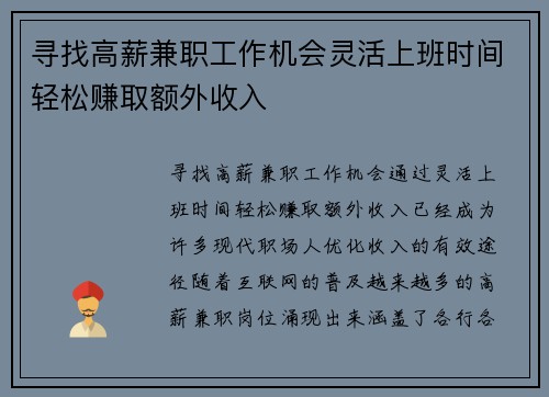 寻找高薪兼职工作机会灵活上班时间轻松赚取额外收入