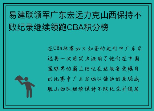 易建联领军广东宏远力克山西保持不败纪录继续领跑CBA积分榜