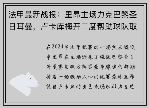 法甲最新战报：里昂主场力克巴黎圣日耳曼，卢卡库梅开二度帮助球队取得胜利