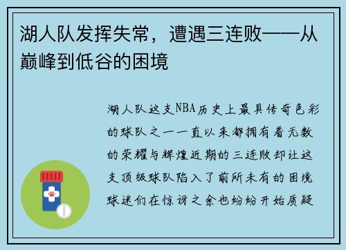 湖人队发挥失常，遭遇三连败——从巅峰到低谷的困境
