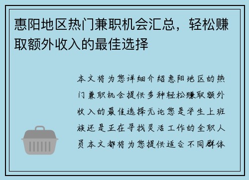 惠阳地区热门兼职机会汇总，轻松赚取额外收入的最佳选择