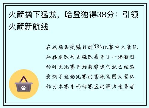 火箭擒下猛龙，哈登独得38分：引领火箭新航线