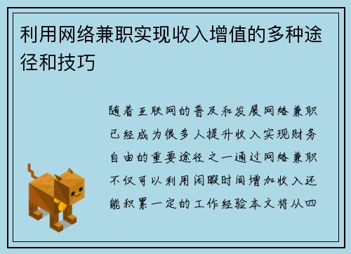 利用网络兼职实现收入增值的多种途径和技巧