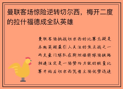 曼联客场惊险逆转切尔西，梅开二度的拉什福德成全队英雄
