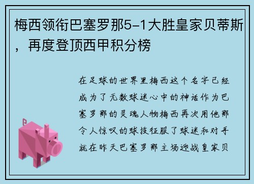 梅西领衔巴塞罗那5-1大胜皇家贝蒂斯，再度登顶西甲积分榜