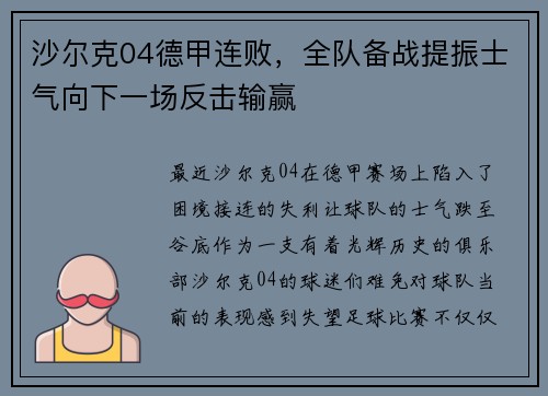 沙尔克04德甲连败，全队备战提振士气向下一场反击输赢