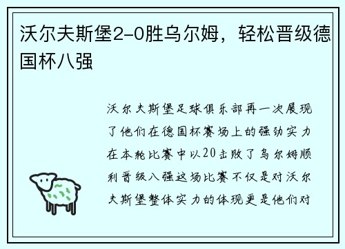 沃尔夫斯堡2-0胜乌尔姆，轻松晋级德国杯八强