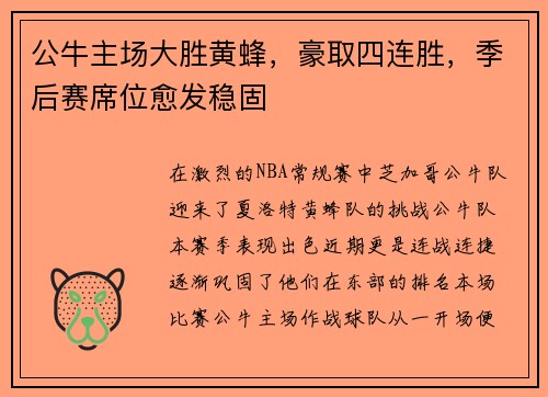 公牛主场大胜黄蜂，豪取四连胜，季后赛席位愈发稳固
