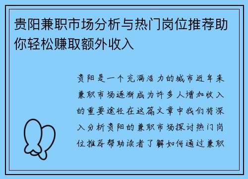 贵阳兼职市场分析与热门岗位推荐助你轻松赚取额外收入
