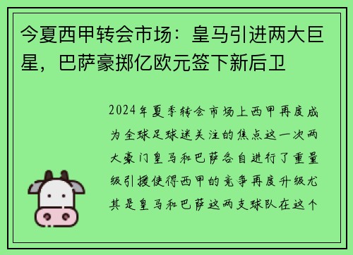 今夏西甲转会市场：皇马引进两大巨星，巴萨豪掷亿欧元签下新后卫
