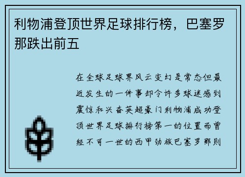 利物浦登顶世界足球排行榜，巴塞罗那跌出前五