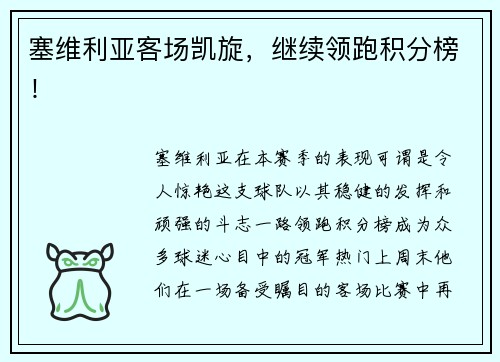 塞维利亚客场凯旋，继续领跑积分榜！