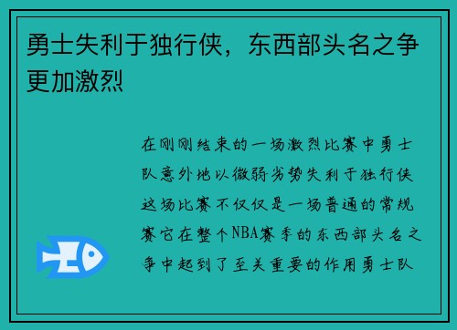 勇士失利于独行侠，东西部头名之争更加激烈