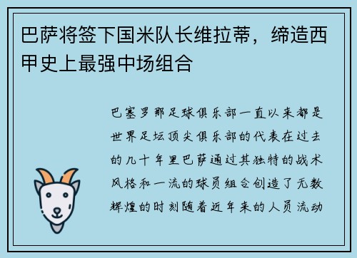 巴萨将签下国米队长维拉蒂，缔造西甲史上最强中场组合