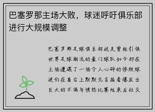 巴塞罗那主场大败，球迷呼吁俱乐部进行大规模调整