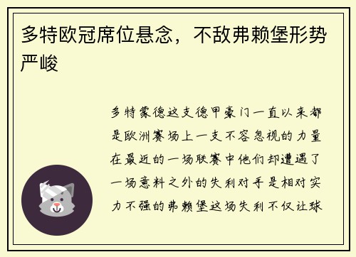 多特欧冠席位悬念，不敌弗赖堡形势严峻