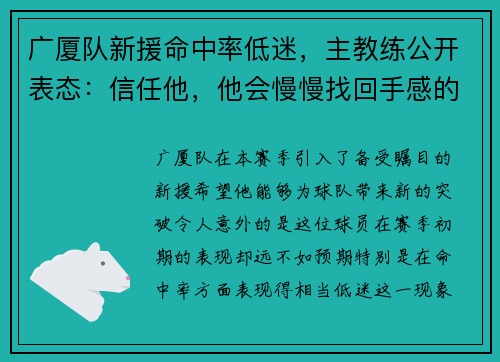 广厦队新援命中率低迷，主教练公开表态：信任他，他会慢慢找回手感的