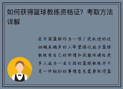如何获得篮球教练资格证？考取方法详解