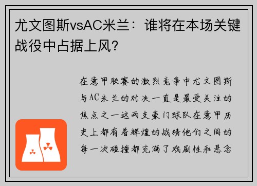 尤文图斯vsAC米兰：谁将在本场关键战役中占据上风？