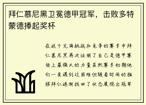 拜仁慕尼黑卫冕德甲冠军，击败多特蒙德捧起奖杯