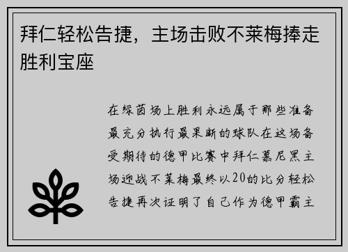拜仁轻松告捷，主场击败不莱梅捧走胜利宝座