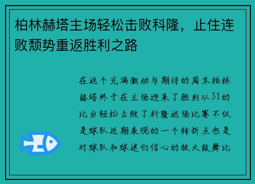柏林赫塔主场轻松击败科隆，止住连败颓势重返胜利之路