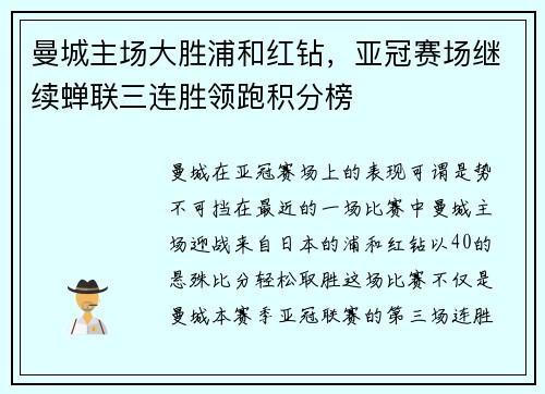 曼城主场大胜浦和红钻，亚冠赛场继续蝉联三连胜领跑积分榜
