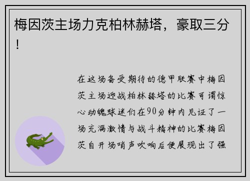 梅因茨主场力克柏林赫塔，豪取三分！